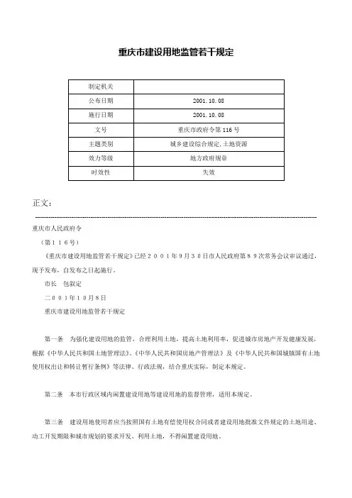重庆市建设用地监管若干规定-重庆市政府令第116号