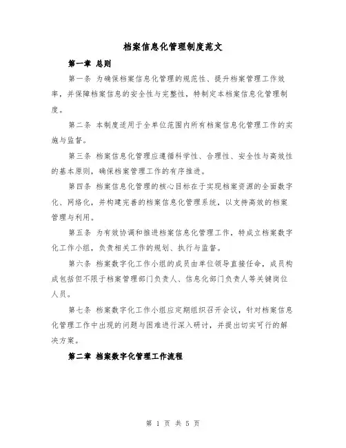 档案信息化管理制度范文（二篇）