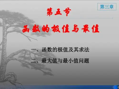 第三章函数的极值与最值