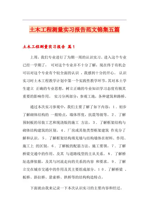 土木工程测量实习报告范文锦集五篇