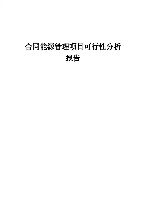 2024年合同能源管理项目可行性分析报告