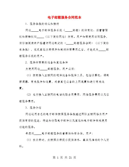 电子邮箱服务合同范本(3篇)