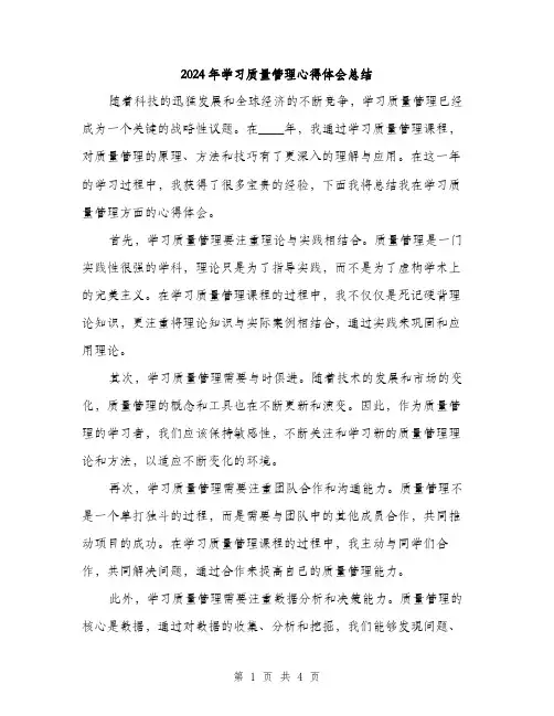 2024年学习质量管理心得体会总结(2篇)