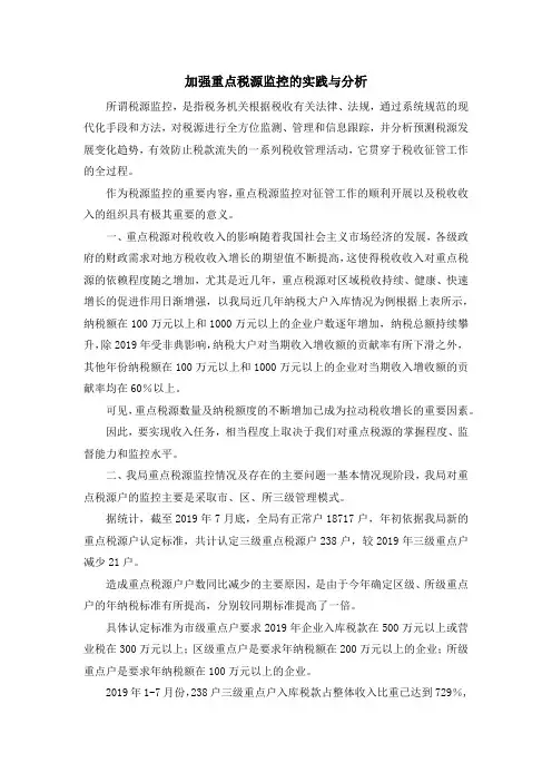 报告总结-加强重点税源监控的实践与分析 精品