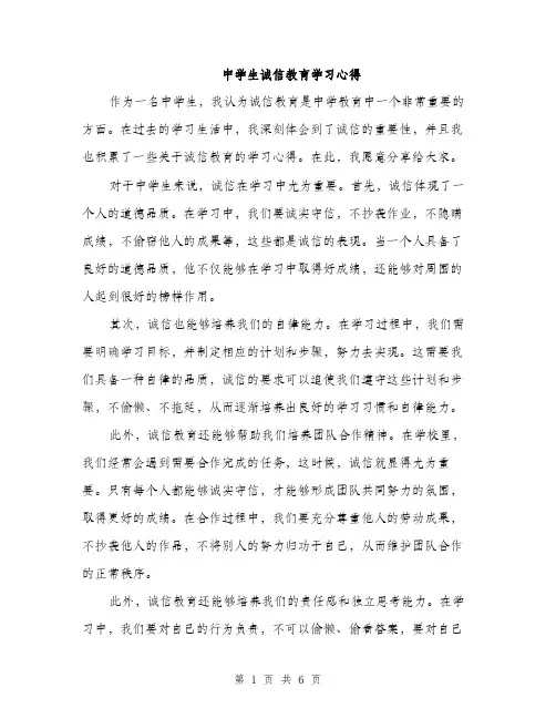 中学生诚信教育学习心得(2篇)