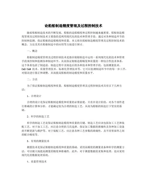 论船舶制造精度管理及过程控制技术