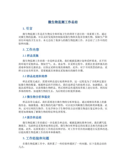 微生物监测工作总结