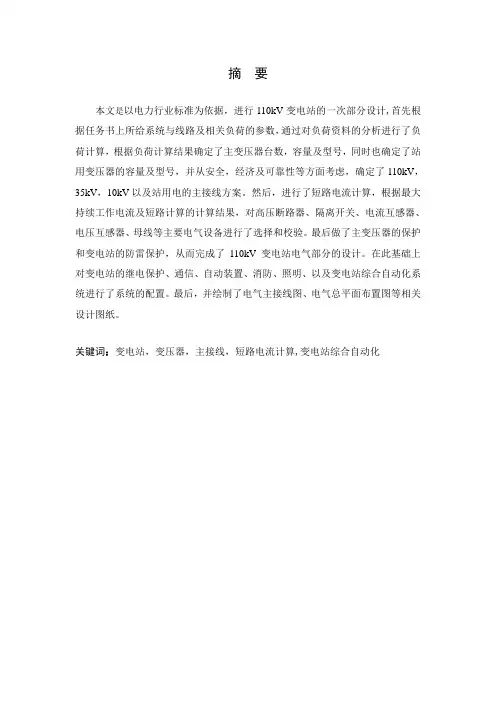 110kV变电站的电气部分设计
