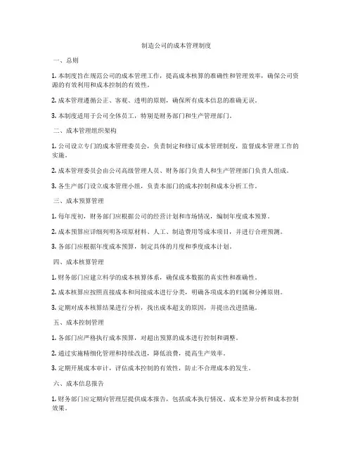 制造公司的成本管理制度