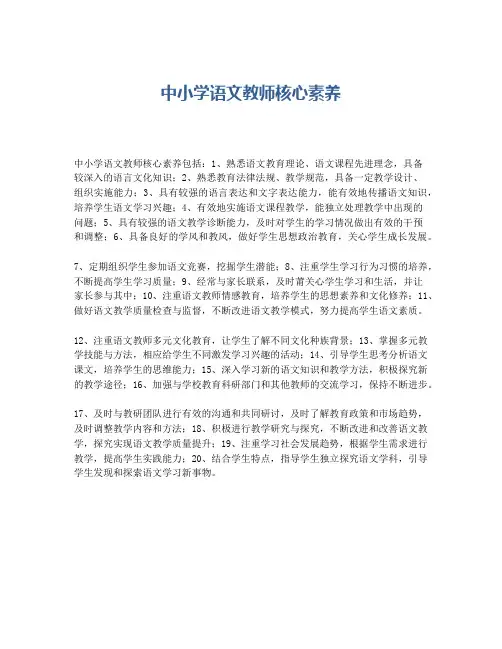 中小学语文教师核心素养