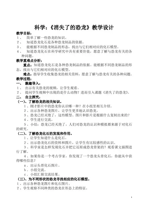 【精编】六年级下册科学教案-3.1《消失了的恐龙》 ｜苏教版.doc