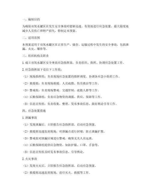 双氧水罐区安全应急预案