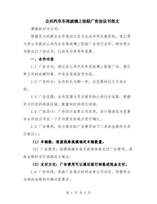 公共汽车车尾玻璃上张贴广告协议书范文