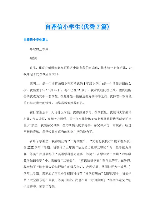 自荐信小学生(优秀7篇)