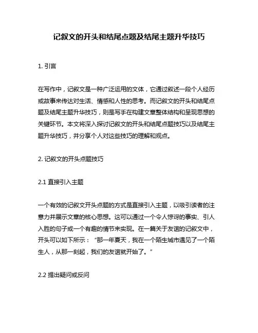 记叙文的开头和结尾点题及结尾主题升华技巧