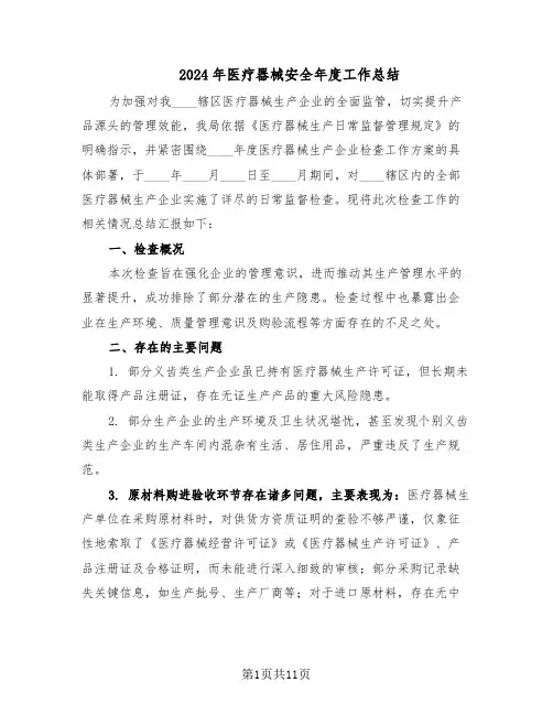 2024年医疗器械安全年度工作总结（5篇）