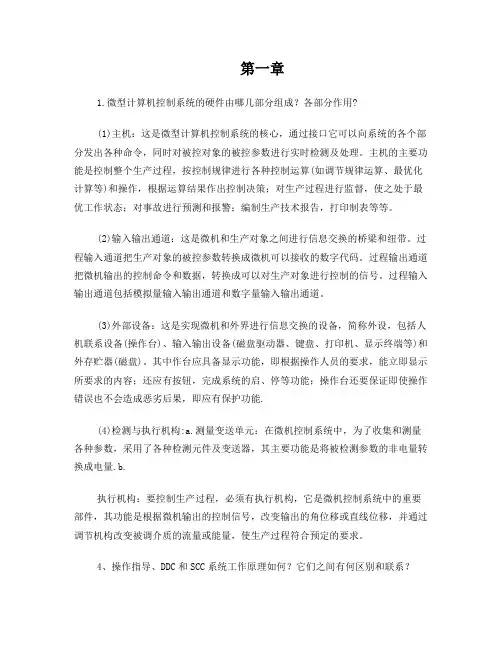 微型计算机控制技术课后答案第二版潘新民