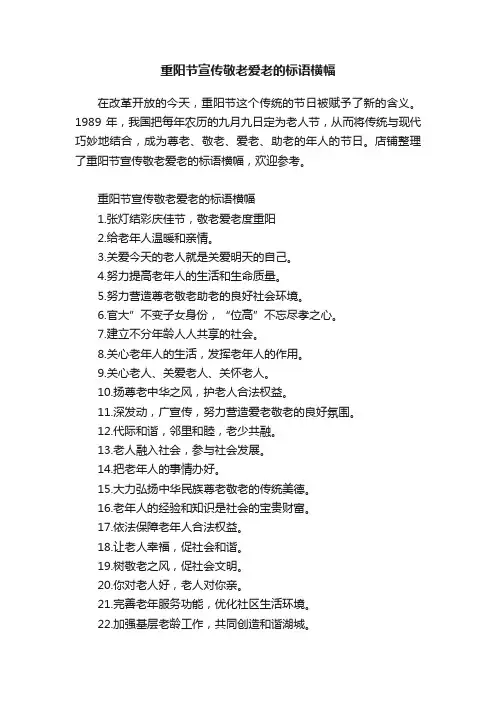 重阳节宣传敬老爱老的标语横幅