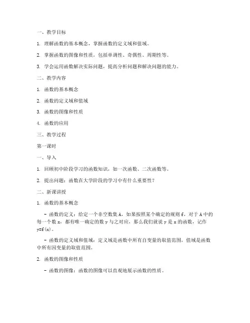 大学函数教案