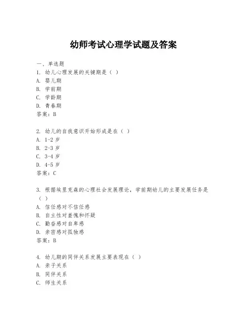 幼师考试心理学试题及答案