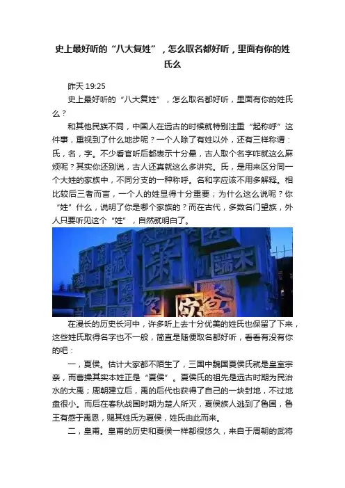 史上最好听的“八大复姓”，怎么取名都好听，里面有你的姓氏么