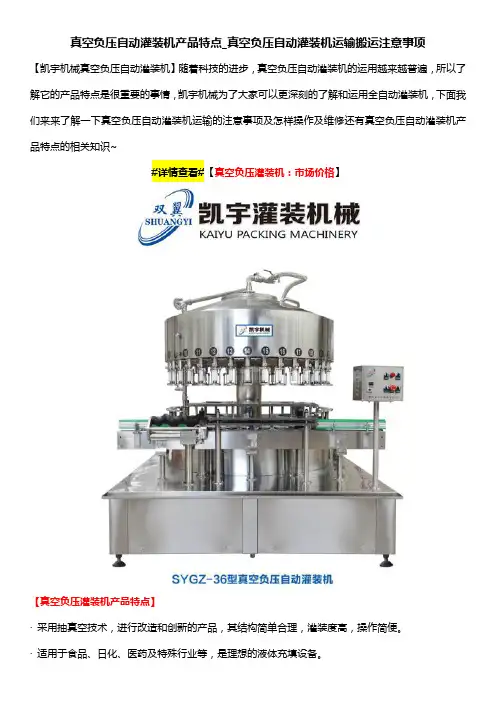 真空负压自动灌装机产品特点_真空负压自动灌装机运输搬运注意事项