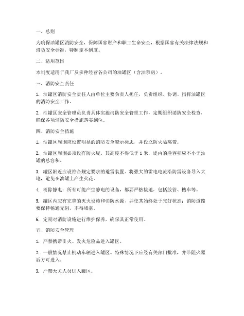 油罐区消防安全管理制度