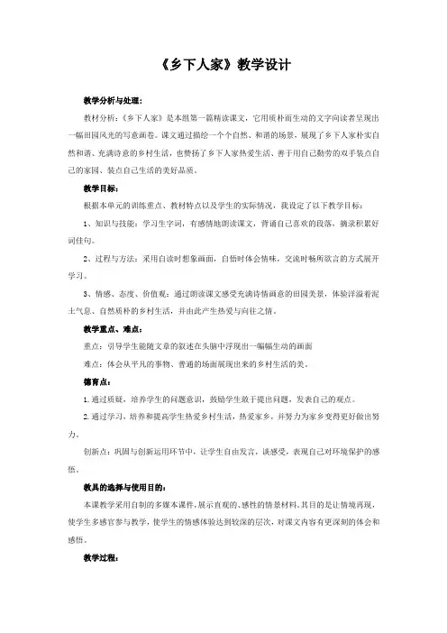 小学语文_乡下人家教学设计学情分析教材分析课后反思