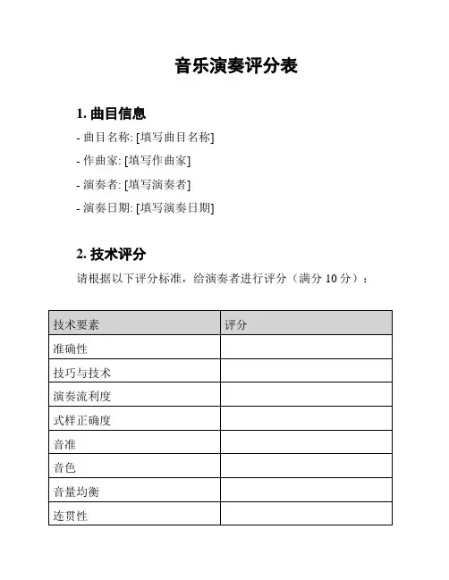 音乐演奏评分表