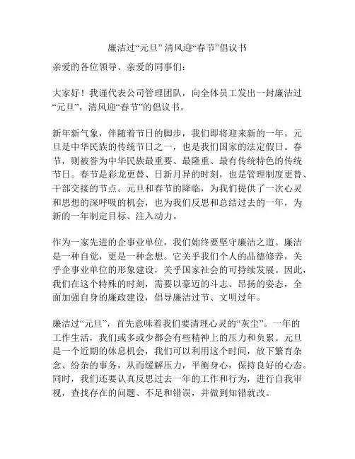 廉洁过“元旦” 清风迎“春节”倡议书