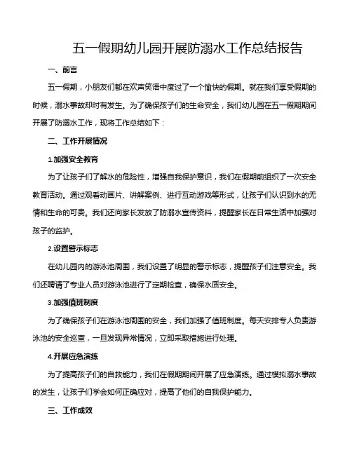 五一假期幼儿园开展防溺水工作总结报告