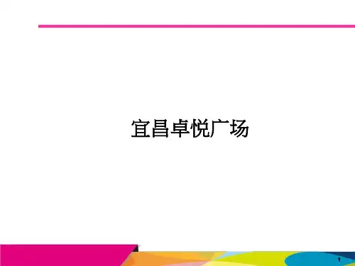 三、四线城市商业案例分析(宜昌卓悦、宜昌万达、宜昌国贸、荆州美佳华、襄阳华洋堂、十堰武商)