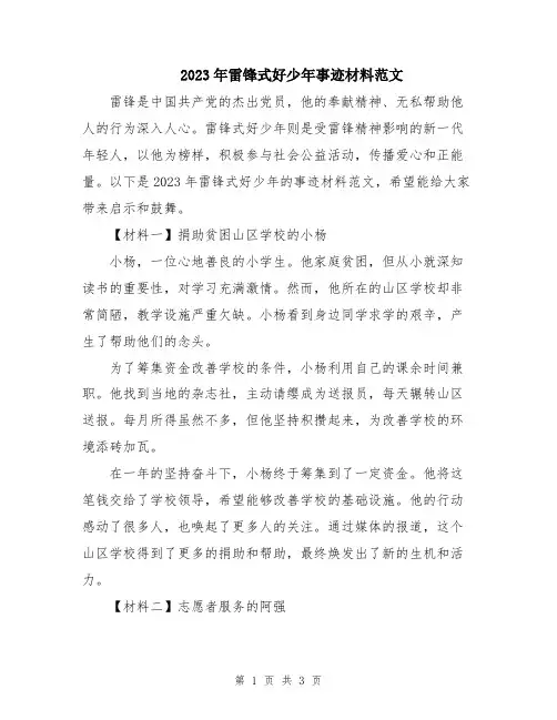 2023年雷锋式好少年事迹材料范文