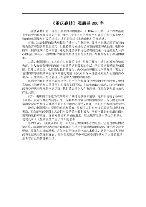 《重庆森林》观后感800字