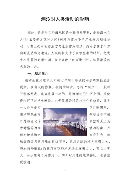潮汐对人类活动的影响