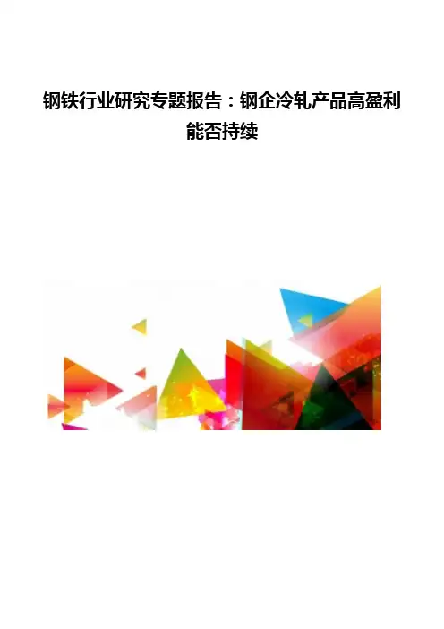 钢铁行业研究专题报告