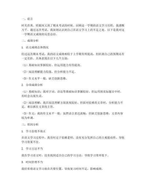 语文成绩反思总结模板