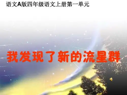 (语文A版)四年级语文上册课件_我发现了新的流星群_1