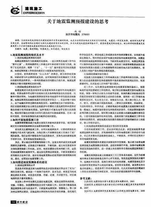 关于地震监测预报建设的思考
