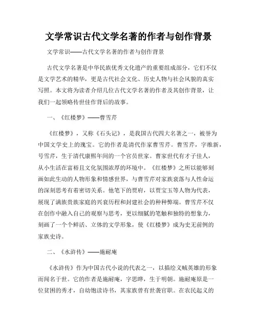 文学常识古代文学名著的作者与创作背景