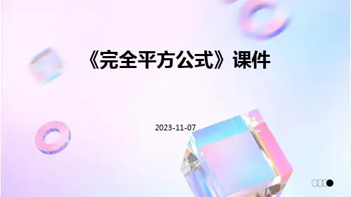 《完全平方公式》课件