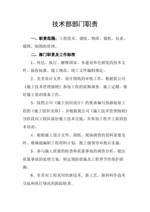 工程技术部部门及岗位职责