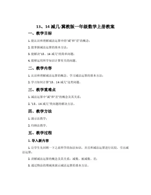 13、14减几-冀教版一年级数学上册教案