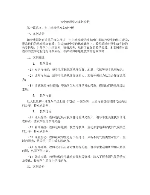 初中地理学习案例分析(含示范课课程设计、学科学习情况总结)