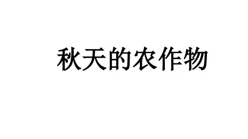 看图识物-秋天的农作物