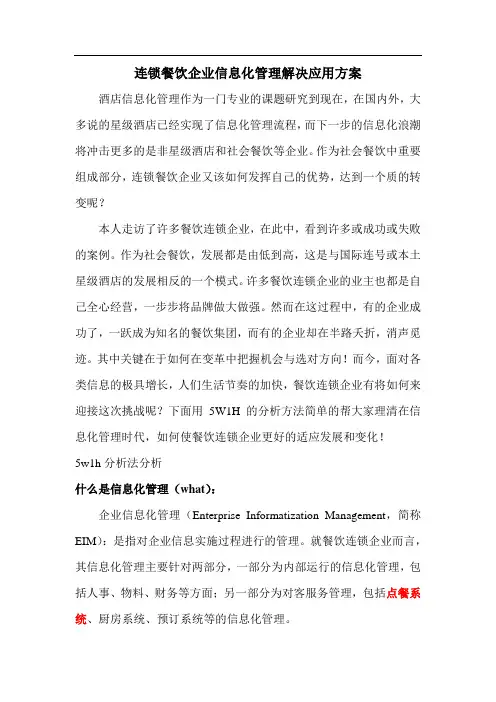 连锁餐饮企业信息化管理解决应用方案