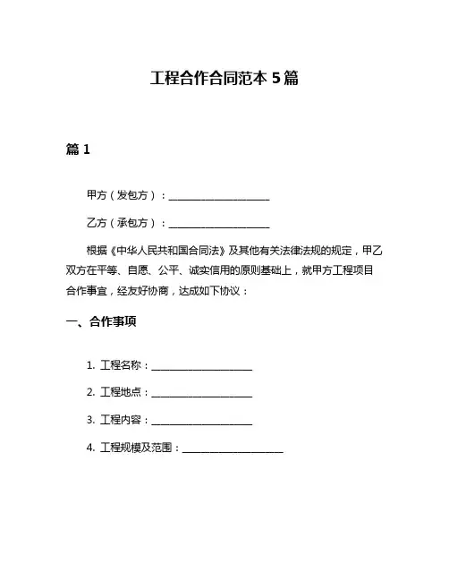 工程合作合同范本5篇