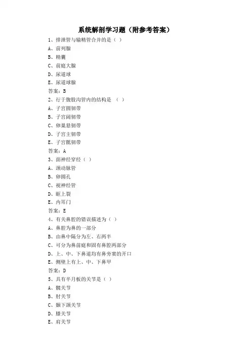 系统解剖学习题(附参考答案)