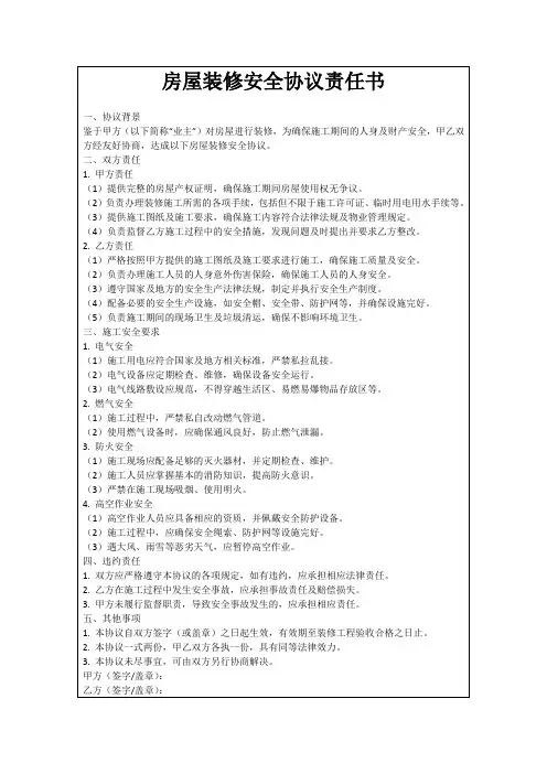 房屋装修安全协议责任书