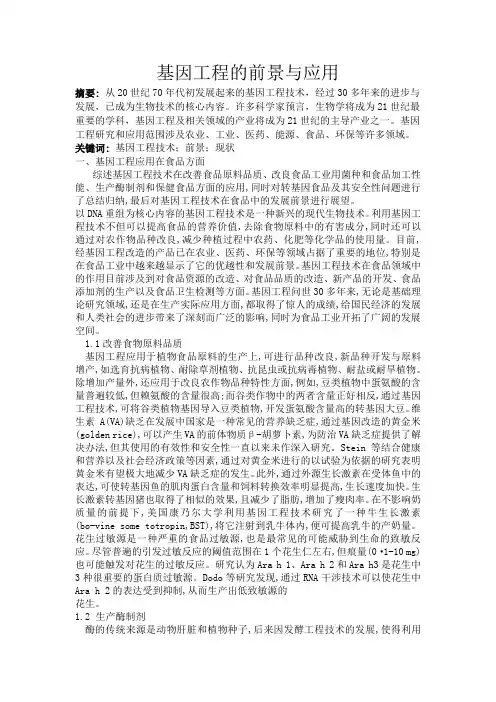 基因工程的前景与应用
